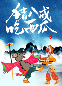 BD国语高清完整版
